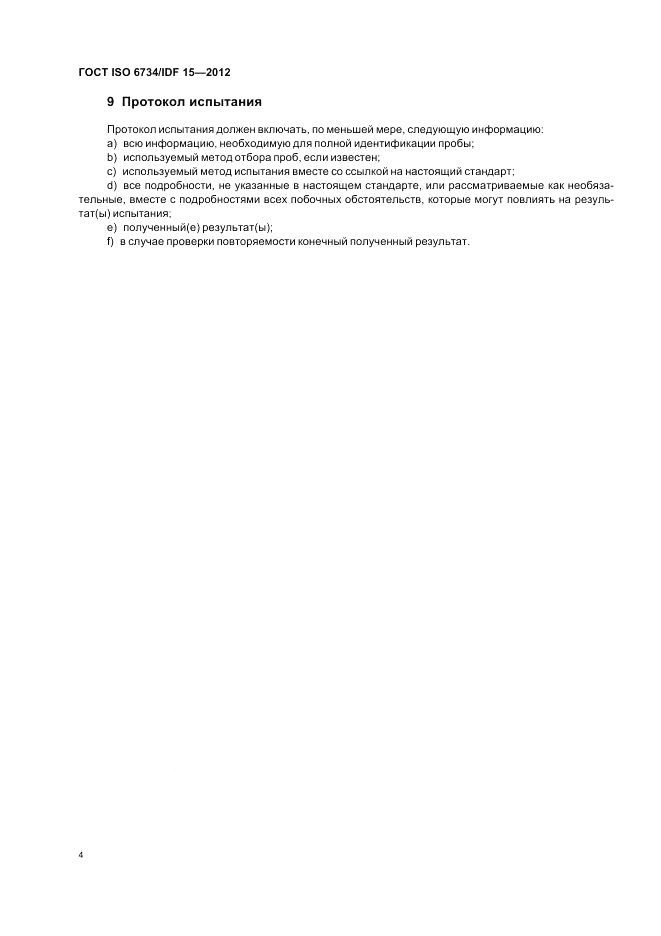 ГОСТ ISO  6734/IDF 15-2012, страница 8